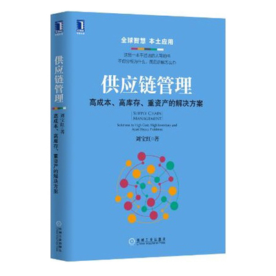 供应链的破局之道 从高成本、高库存到价值重塑——评刘宝红《供应链管理》