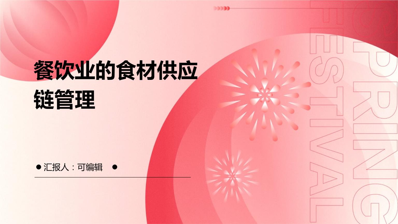 餐饮业的食材供应链管理.pptx
